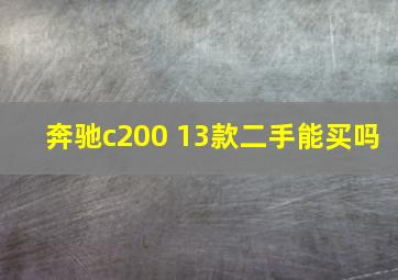 奔驰c200 13款二手能买吗